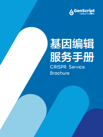 CRISPR 技术手册